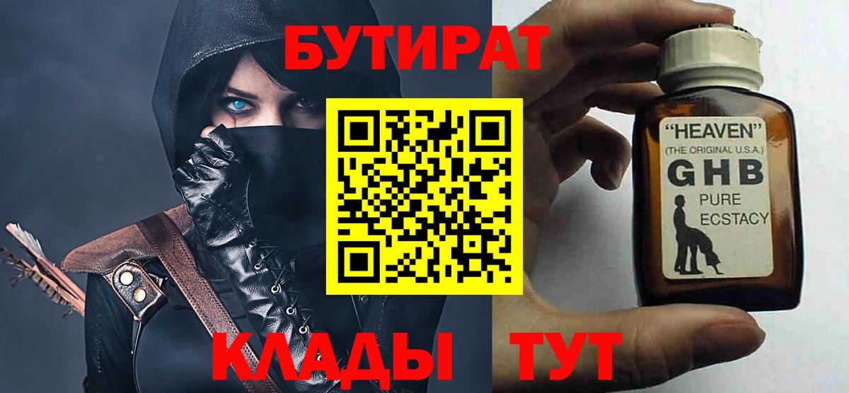 БУТИРАТ вода  Вход с VPN  Советский 