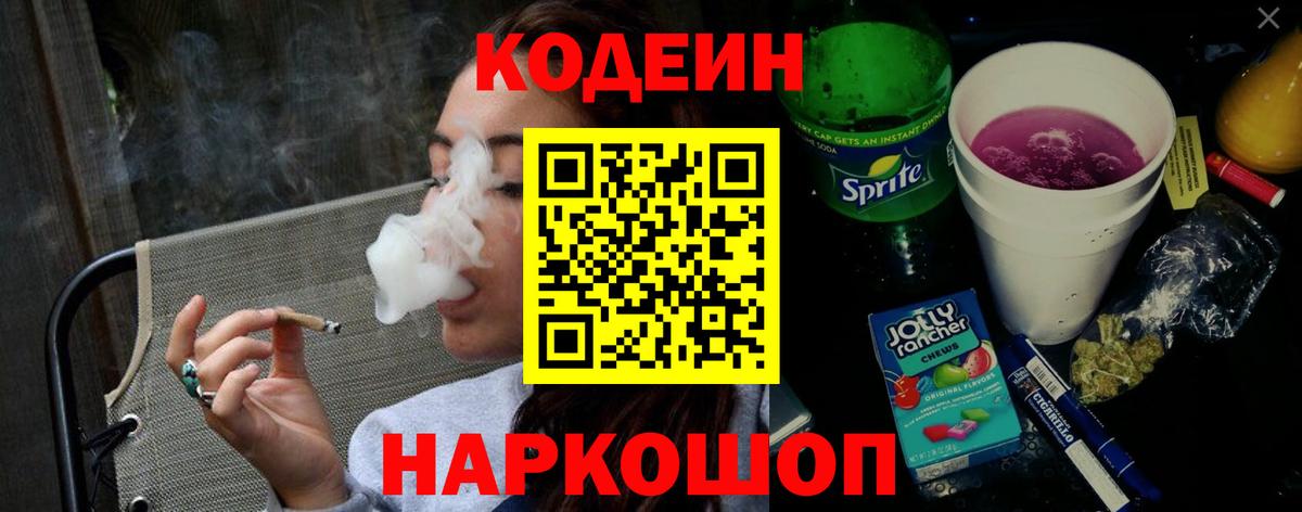 Кодеиновый сироп Lean Purple Drank  Кодеиновый сироп Lean Purple Drank  Вход с VPN  Советский 