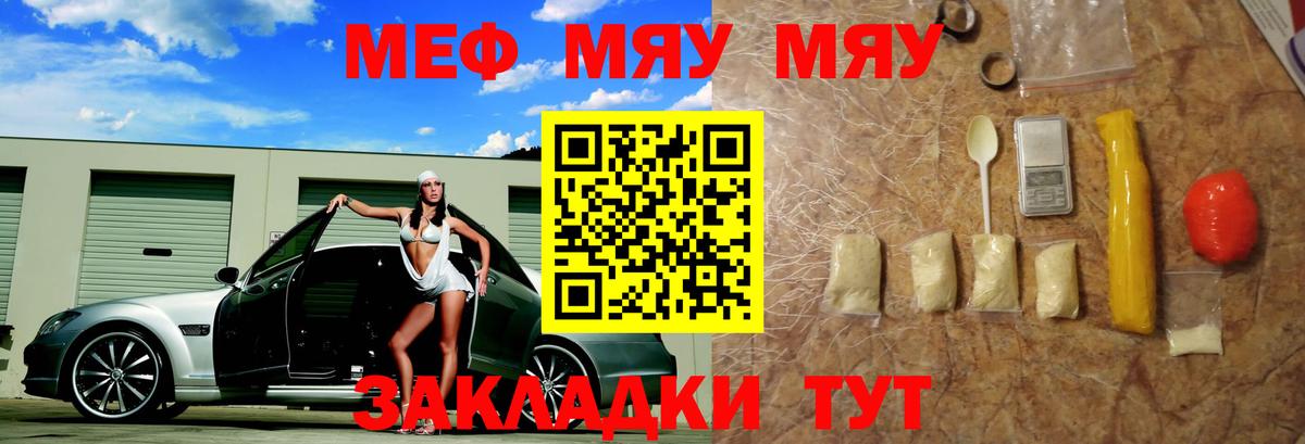 Меф мяу мяу мука Советский